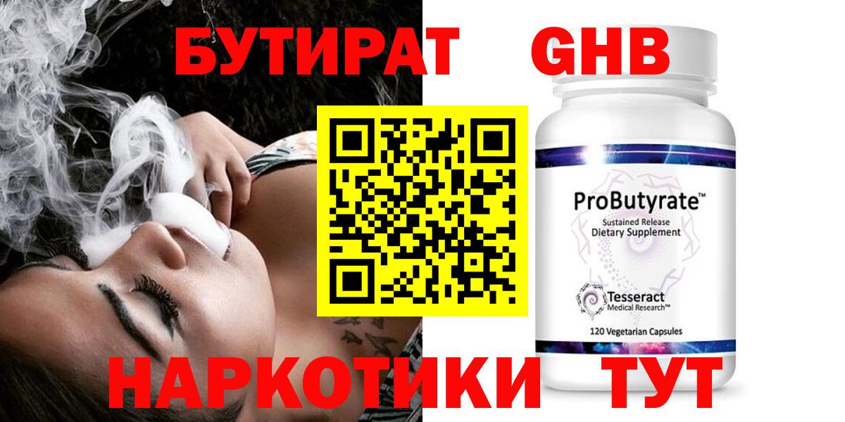 БУТИРАТ 1.4BDO Спасск-Дальний
